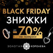 Чорна п'ятниця-лови максимальнi знижки-70% золоті вироби та діаманти! 